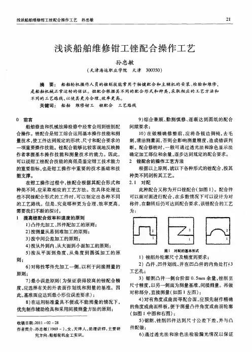 浅谈船舶维修钳工锉配合操作工艺