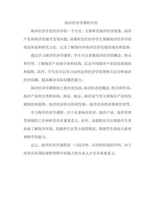 海洋经济学课程介绍