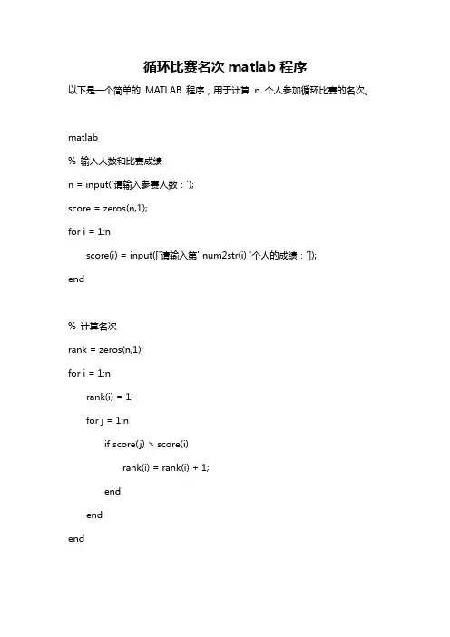 循环比赛名次matlab程序