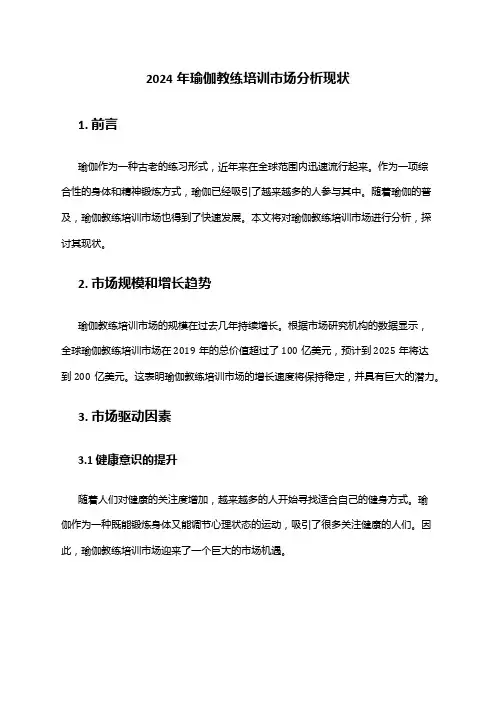 2024年瑜伽教练培训市场分析现状