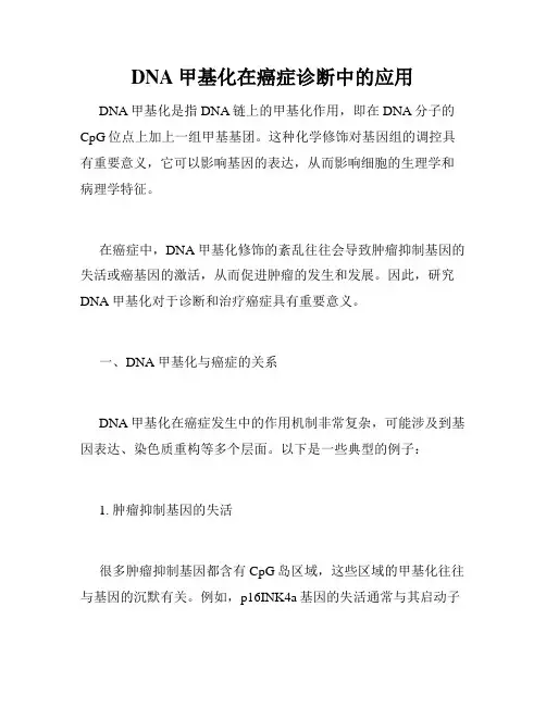 DNA甲基化在癌症诊断中的应用