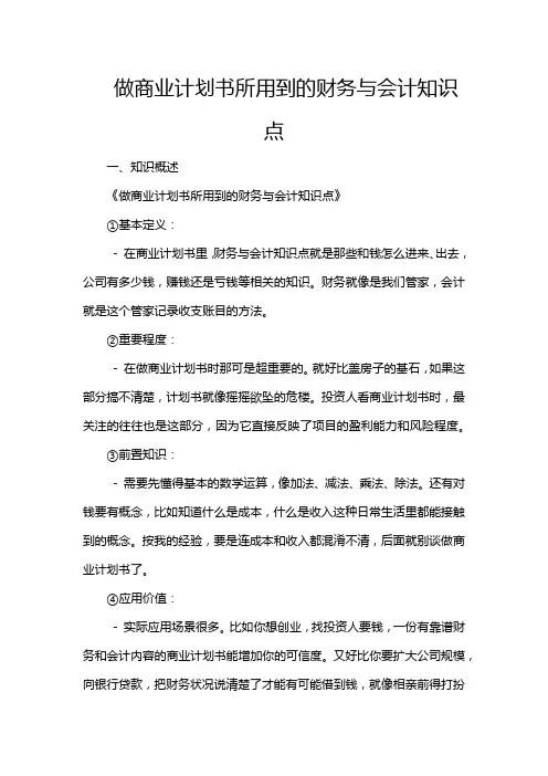 做商业计划书所用到的财务与会计知识点