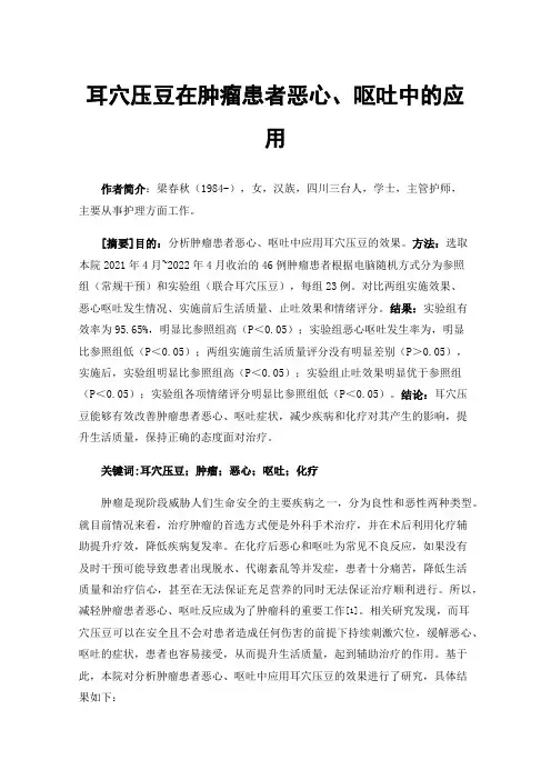 耳穴压豆在肿瘤患者恶心、呕吐中的应用