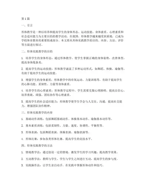形体实践教学(3篇)