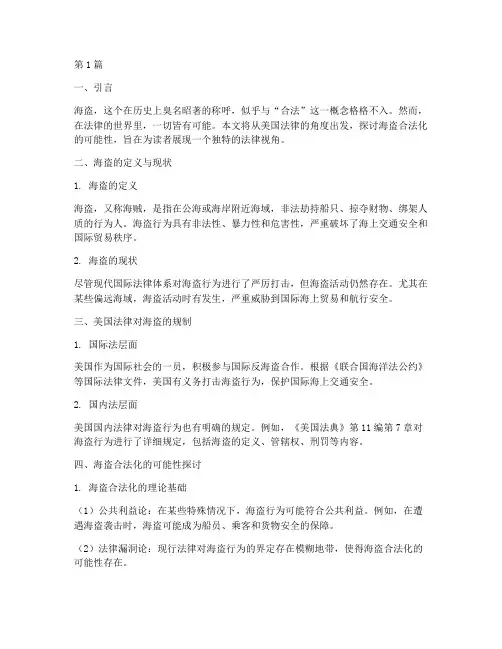 美国法律规定当海盗合法(3篇)