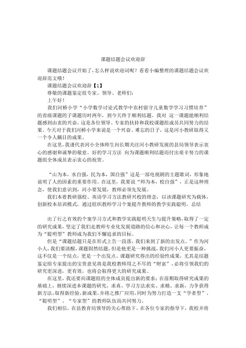 课题结题会议欢迎辞