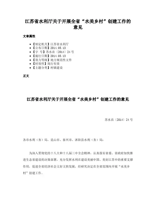江苏省水利厅关于开展全省“水美乡村”创建工作的意见