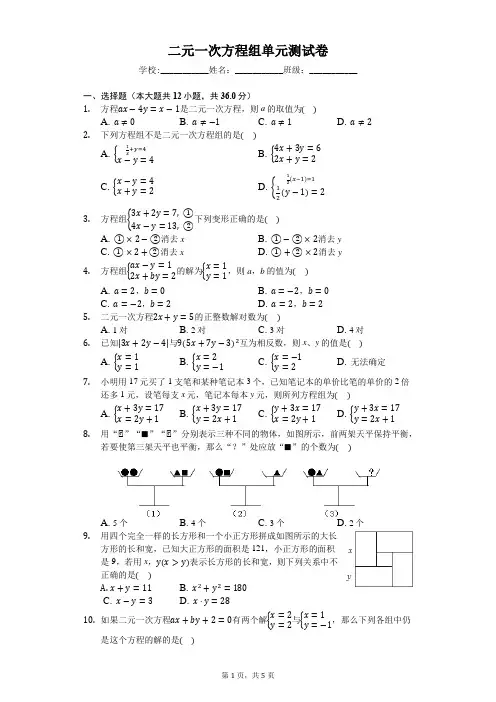 二元一次方程组单元测试卷及答案