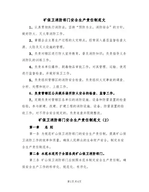 矿保卫消防部门安全生产责任制范文(2篇)