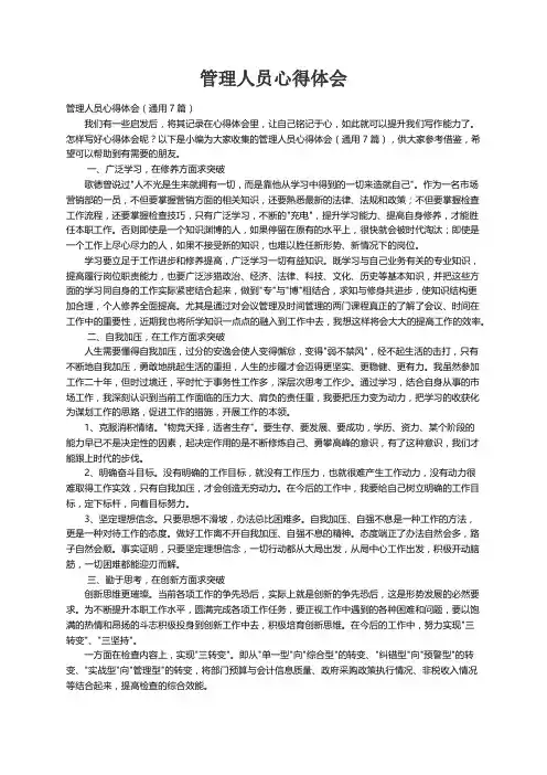 管理人员心得体会（通用7篇）