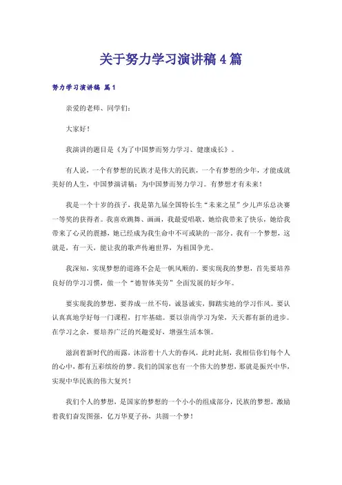 关于努力学习演讲稿4篇