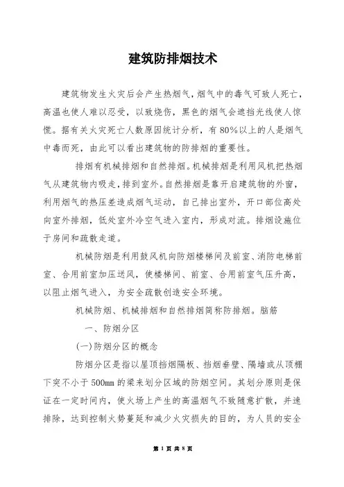 建筑防排烟技术