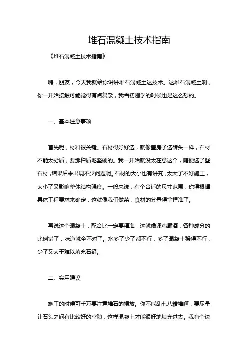 堆石混凝土技术指南