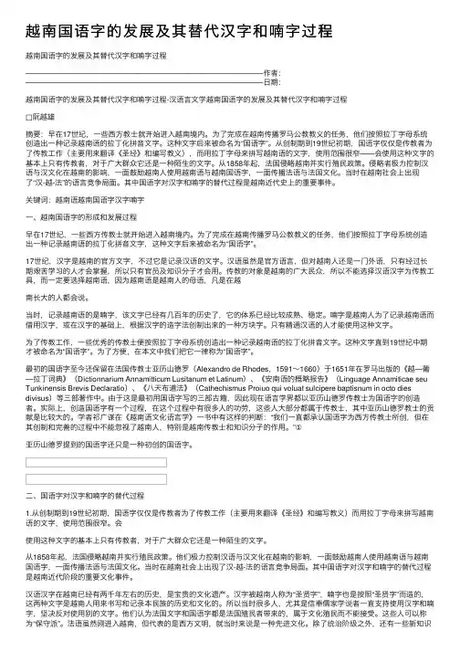 越南国语字的发展及其替代汉字和喃字过程