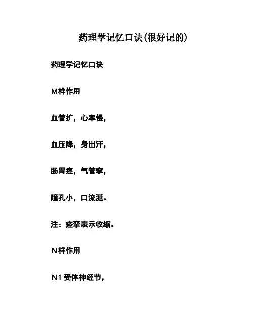 药理学记忆口诀(很好记的)