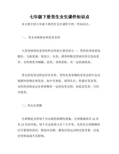 七年级下册男生女生课件知识点