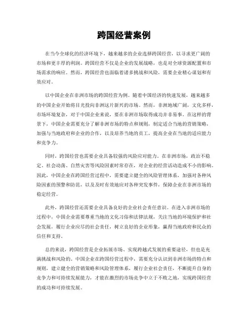 跨国经营案例
