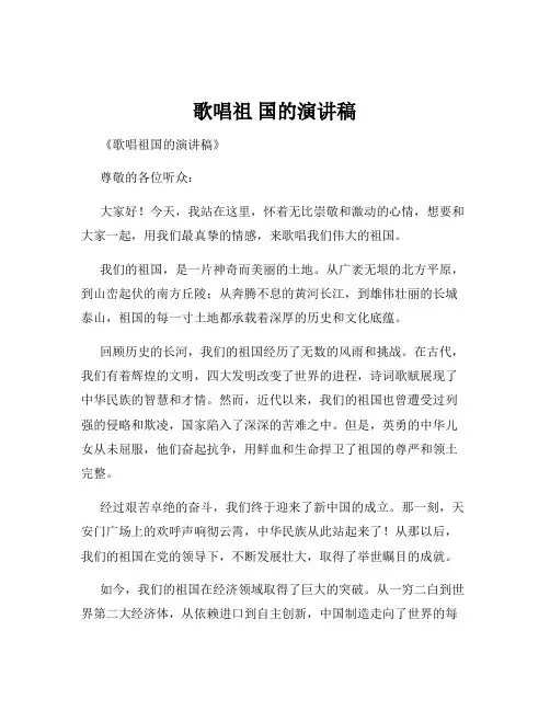 歌唱祖 国的演讲稿