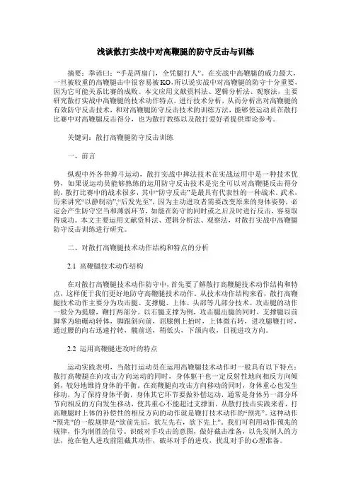 浅谈散打实战中对高鞭腿的防守反击与训练