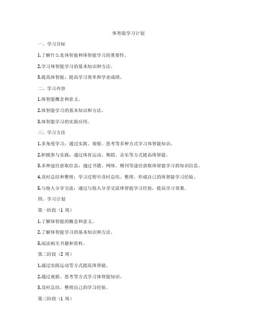 体智能学习计划