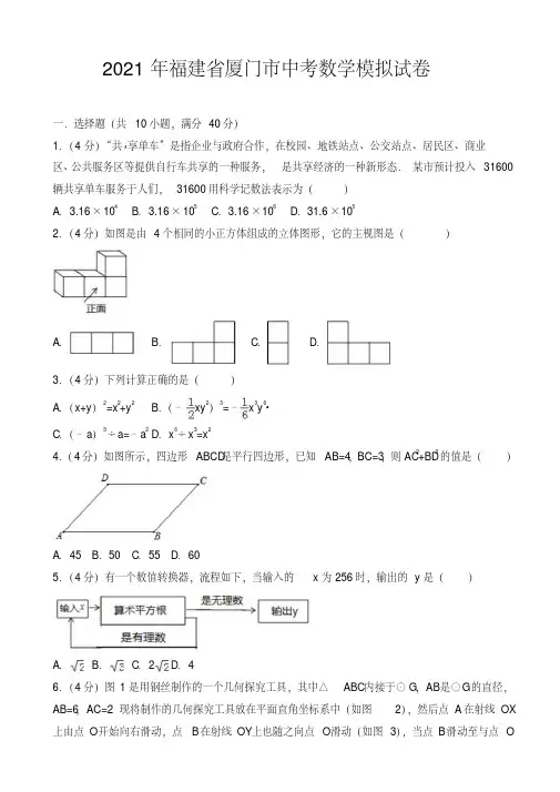 2021年5月福建省厦门市中考数学模拟试卷(有答案)