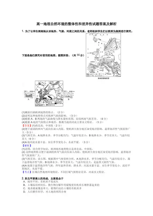 高一地理自然环境的整体性和差异性试题答案及解析
