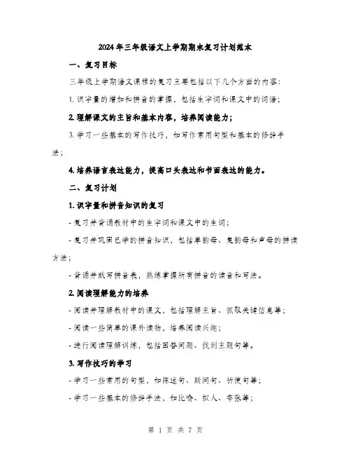 2024年三年级语文上学期期末复习计划范本(三篇)