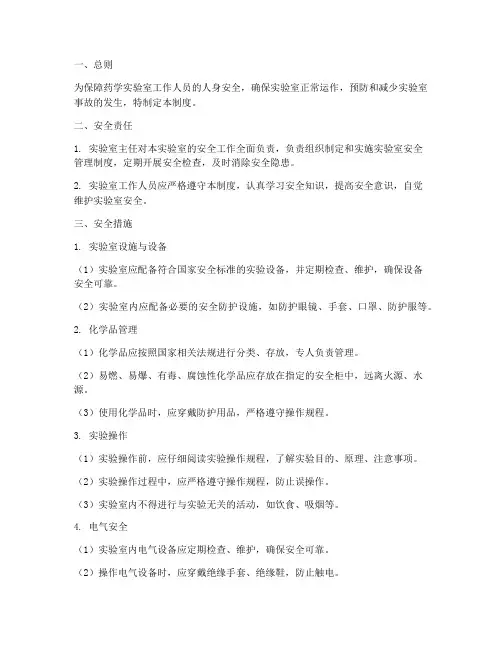 药学实验室安全管理制度