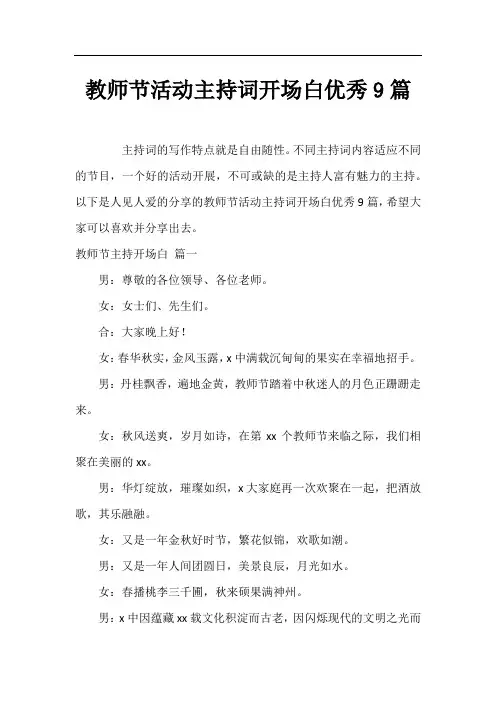 教师节活动主持词开场白优秀9篇