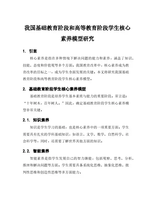 我国基础教育阶段和高等教育阶段学生核心素养模型研究
