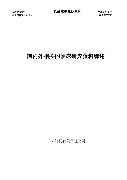 盐酸左氧氟沙星片国内外相关的临床研究资料综述