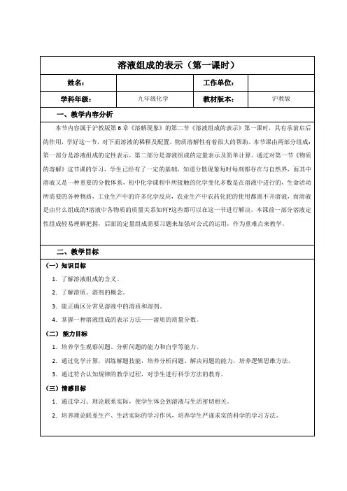 沪教版九年级下册化学 6.2溶液组成的表示 教学设计 教案