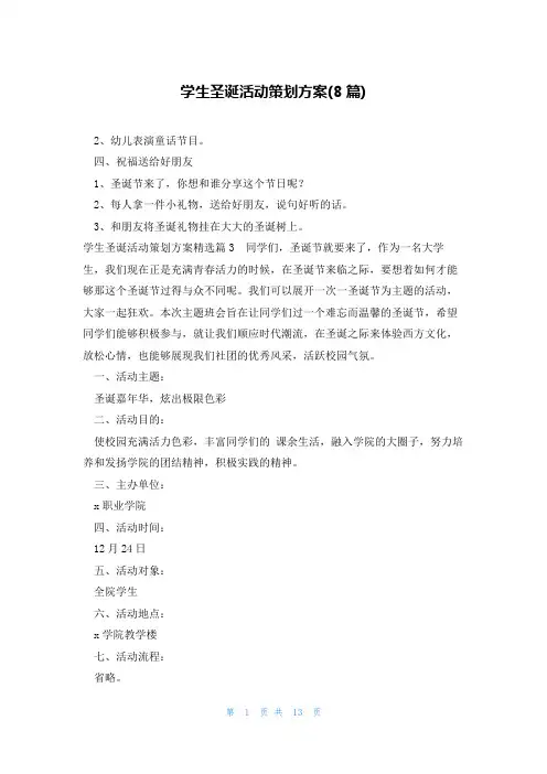 学生圣诞活动策划方案(8篇)