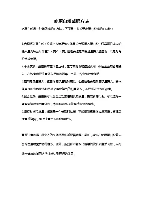 吃蛋白粉减肥方法