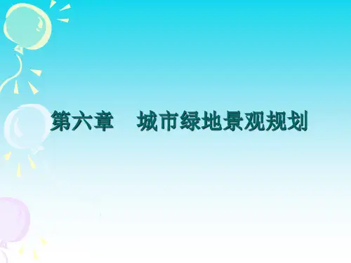 《景观设计》课件——第六章   城市绿地景观规划