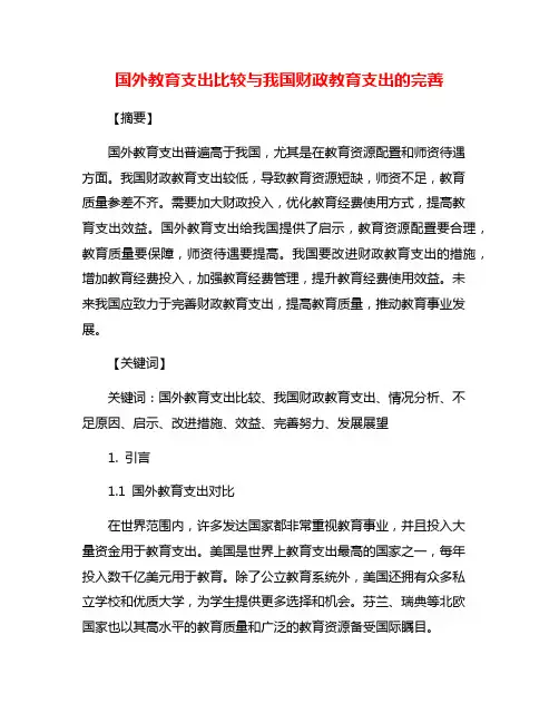 国外教育支出比较与我国财政教育支出的完善
