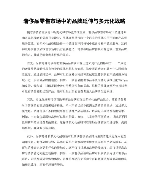 奢侈品零售市场中的品牌延伸与多元化战略