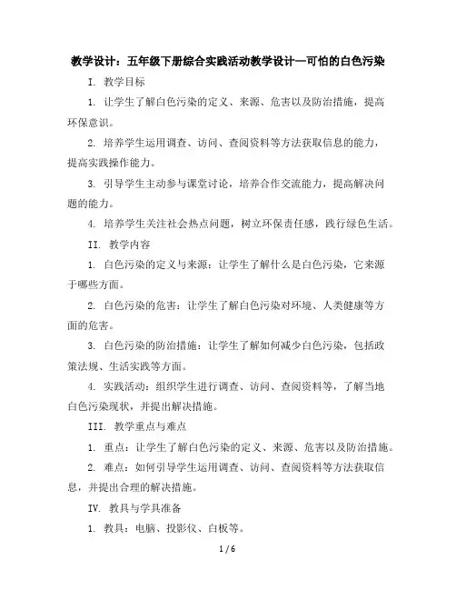 五年级下册综合实践活动教学设计-可怕的白色污染全国通用