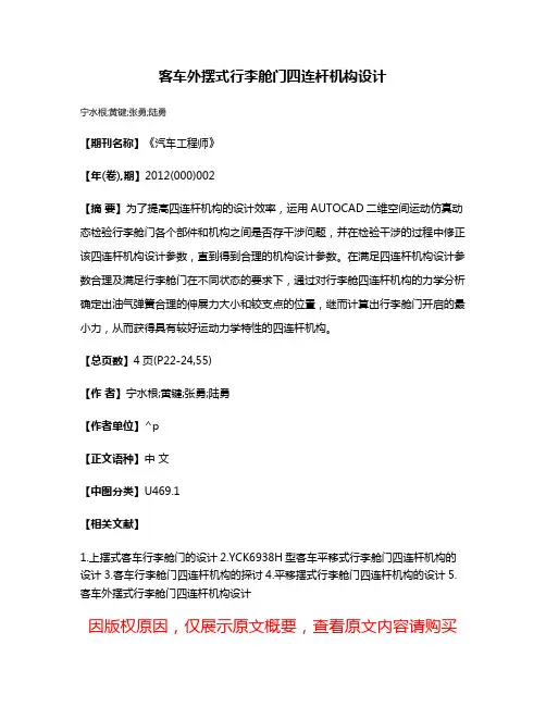 客车外摆式行李舱门四连杆机构设计