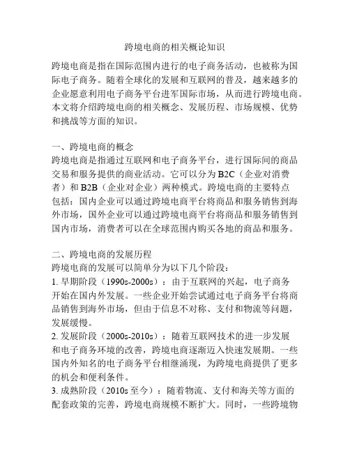 跨境电商的相关概论知识