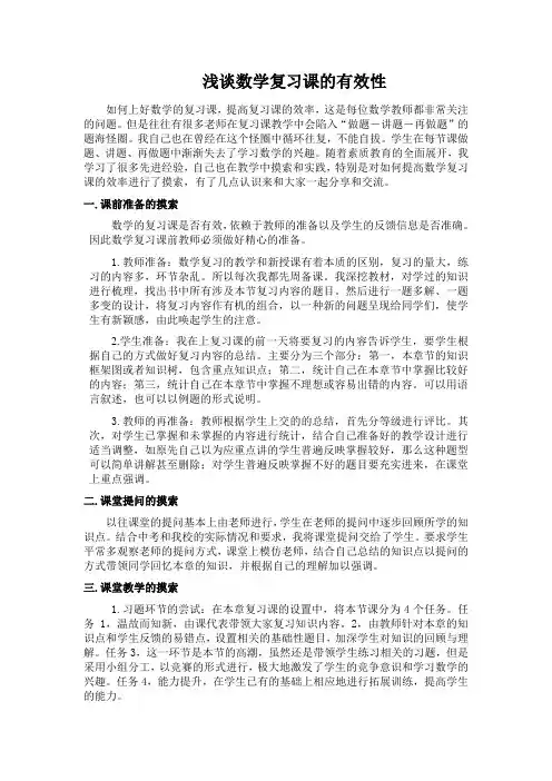 浅谈数学复习课的有效性