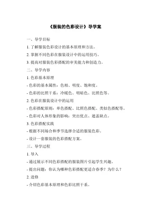 《服装的色彩设计导学案》