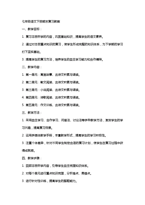 七年级语文下册期末复习教案