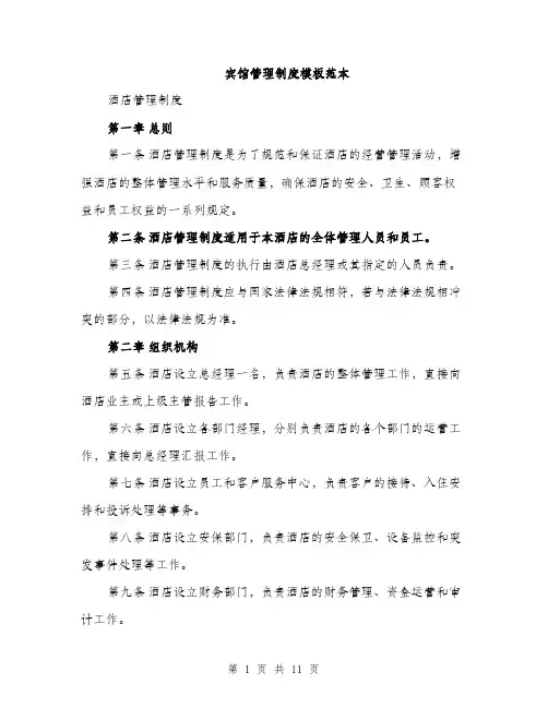 宾馆管理制度模板范本（三篇）