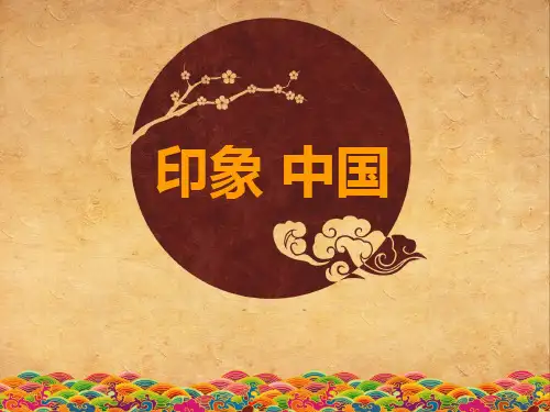 印象中国