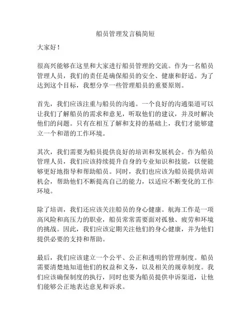 船员管理发言稿简短
