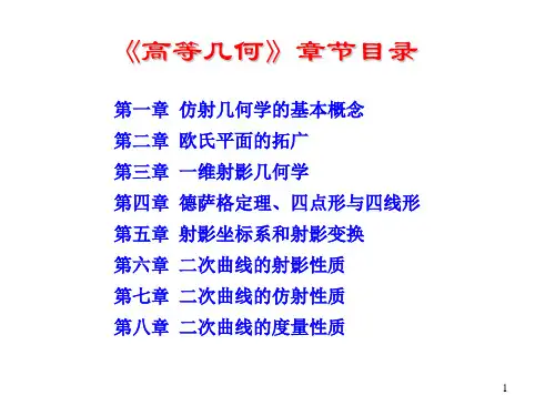 高等几何 总复习