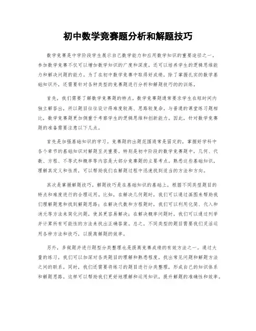 初中数学竞赛题分析和解题技巧