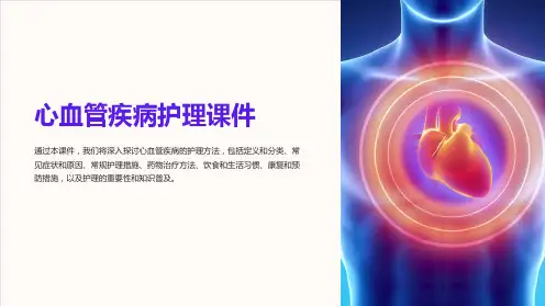 心血管疾病护理课件