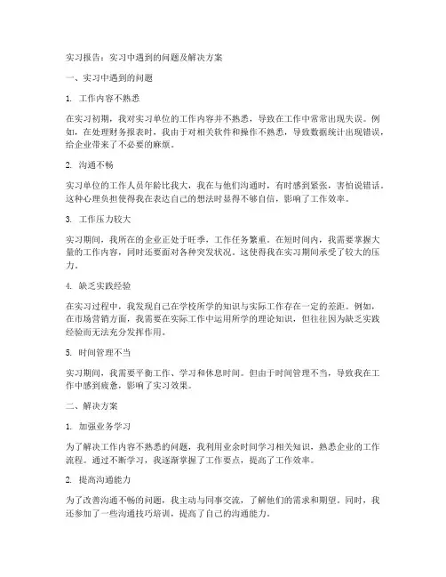 实习报告实习中遇到的问题